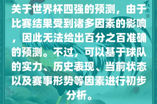 世界杯四强预测