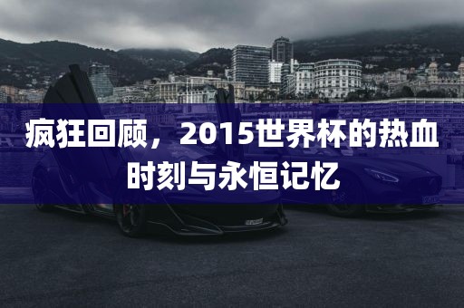 热血时刻与永恒记忆