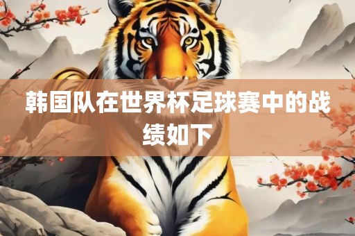 韩国队在世界杯足球赛中的战绩如下