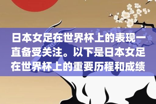 日本女足在世界杯上的表现一直备受关注。以下是日本女足在世界杯上的重要历程和成绩金炬实业股份有限公司