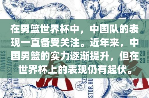 中国男篮表现