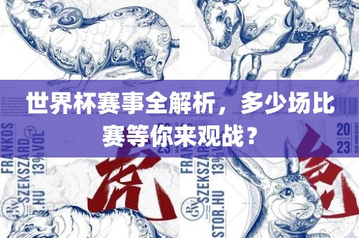 世界杯赛事全解析，多少场比赛等你来观战？金炬实业股份有限公司