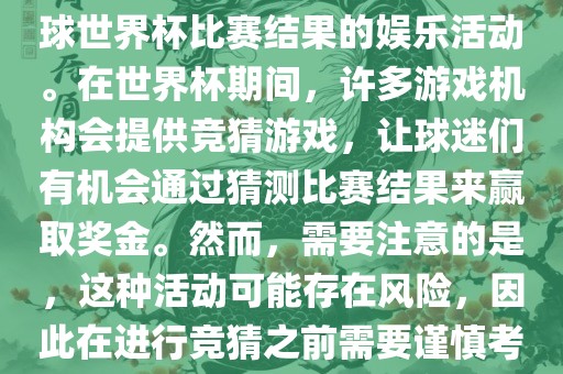 世界杯竞猜游戏是一种基于足球世界杯比赛结果的娱乐活动。在世界杯期间，许多游戏机构会提供竞猜游戏，让球迷们有机会通过猜测比赛结果来赢取奖金。然而，需要注意的是，这种活动可能存在风险，因此在进行竞猜之前需要谨慎考虑。金炬实业股份有限公司
