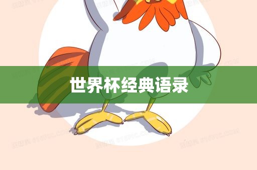 世界杯经典语录金炬实业股份有限公司