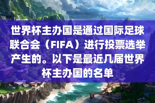 世界杯主办国是通过国际足球联合会（FIFA）进行投票选举产生的。以下是最近几届世界杯主办国的名单