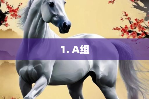 1金炬实业股份有限公司. A组