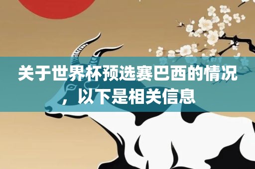 关于世界杯预选赛巴西的情况，以下是相关信息金炬实业股份有限公司