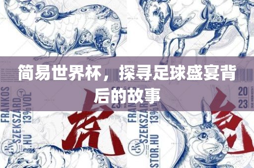 简易世界杯，探寻足球盛宴背后的故事