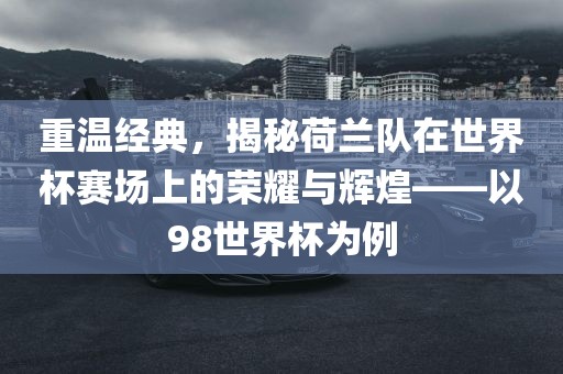荷兰队世界杯赛场荣耀