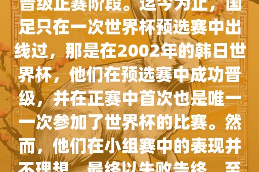 国足踢进世界杯是指中国男子足球队在世界杯足球赛中成功晋级正赛阶段。迄今为止，国足只在一次世界杯预选赛中出线过，那是在2002年的韩日世界杯，他们在预选赛中成功晋级，并在正赛中首次也是唯一一次参加了世界杯的比赛。然而，他们在小组赛中的表现并不理想，最终以失败告终。至于现在，国足还没有再次踢进世界杯。金炬实业股份有限公司