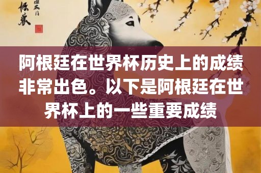 阿根廷在世界杯历史上的成绩非常出色。以下是阿根廷在世界杯上的一些重要成绩