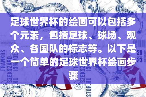 足球世界杯的绘画可以包括多个元素，包括足球、球场、观众、各国队的标志等。以下是一个简单的足球世界杯绘画步骤