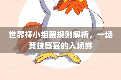 世界杯小组赛规则解析，一场竞技盛宴的入场券