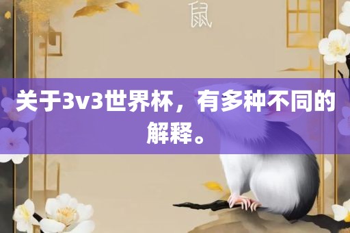 关于3v3世界杯，有多种不同的解释。金炬实业股份有限公司