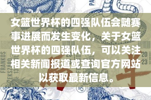 四强队伍(或赛事进展)