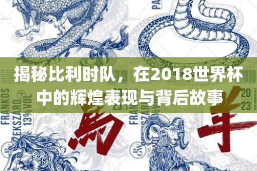 2018世界杯表现