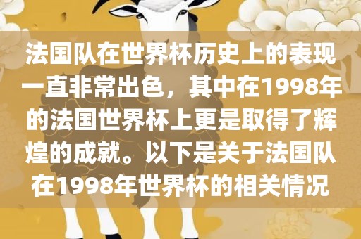 法国队在世界杯历史上的表现一直非常出色，其中在1998年的法国世界杯上更是取得了辉煌的成就。以下是关于法国队在1998年世界杯的相关情况金炬实业股份有限公司