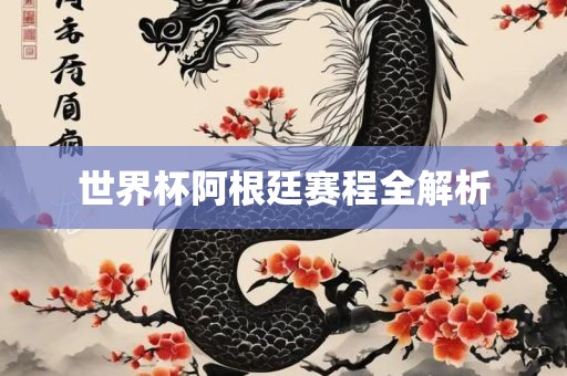 世界杯阿根廷赛程全解析金炬实业股份有限公司