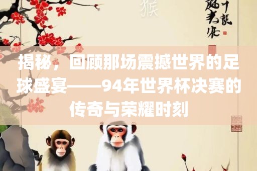 94年世界杯决赛