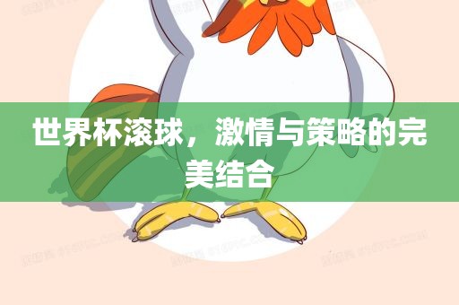 世界杯滚球，激情与策略的完美结合