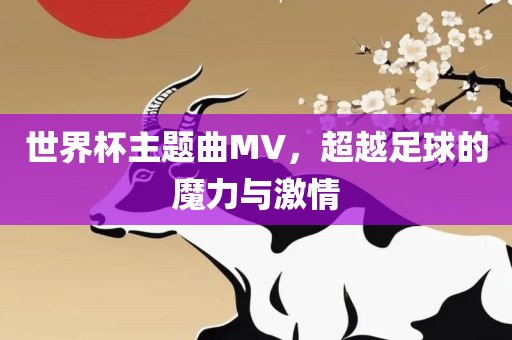 世界杯主题曲MV，超越足球的魔力与激情