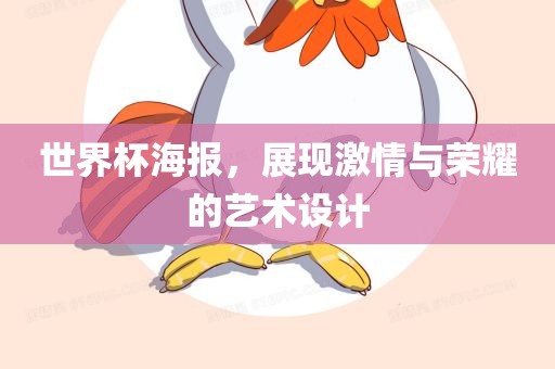 世界杯海报，展现激情与荣耀的艺术设计