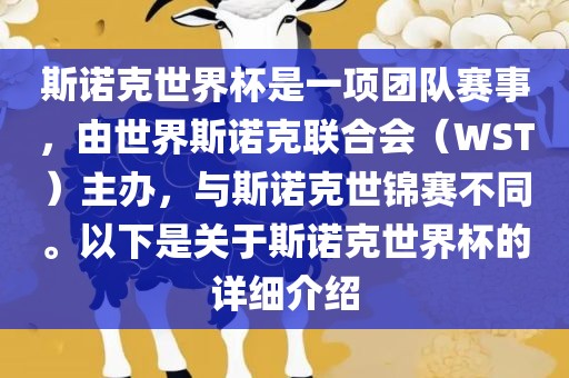 斯诺克世界杯是一项团队赛事，由世界斯诺克联合会（WST）主办，与斯诺克世锦赛不同。以下是关于斯诺克世界杯的详细介绍金炬实业股份有限公司