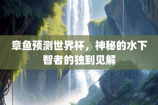 章鱼预测世界杯