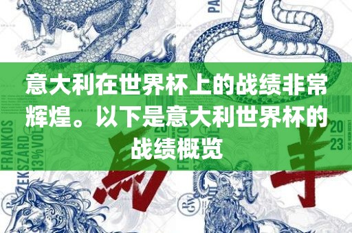 意大利在世界杯上的战绩非常辉煌。以下是意大利世界杯的战金炬实业股份有限公司绩概览
