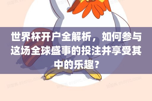 世界杯开户全解析，如何参与这场全球盛事的投注并享受其中的乐趣？金炬实业股份有限公司