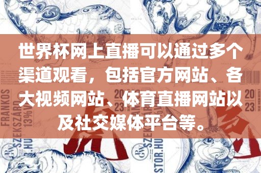 世界杯网上直播可以通过多个渠道观看，包括官方网站、各大视频网站、体育直播网站以及社交媒体平台等。