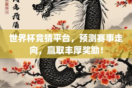 世界杯竞猜平台，预测赛事走向金炬实业股份有限公司，赢取丰厚奖励！