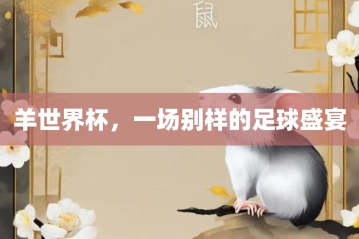 羊世界杯，一场别样的足球盛宴