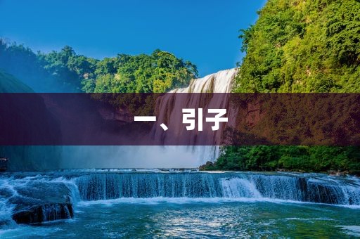 金炬实业股份有限公司一、引子