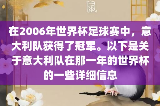 在2006年世界杯足球赛中，意大利队获得了冠军。以下是关于意大利队在那一年的世界杯的一些详细信息金炬实业股份有限公司