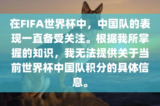 在FIFA世界杯中，中国队的表现一直备受关注。根据我所掌握的知识，我无法提供关于当前世界杯中国队积分的具体信息。金炬实业股份有限公司