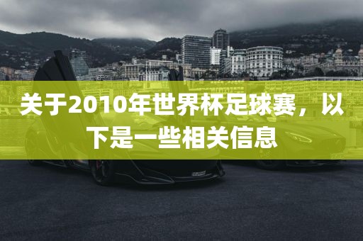 关于2010年世界杯足金炬实业股份有限公司球赛，以下是一些相关信息
