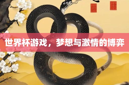 世界杯游戏，梦想与激情的博弈金炬实业股份有限公司