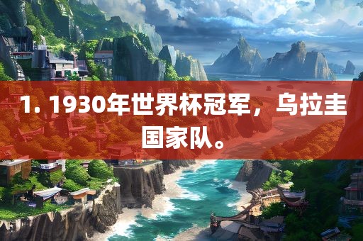 1. 1930年世界杯冠军，乌拉圭国家队。