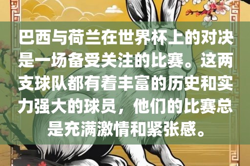 巴西与荷兰在世界杯上的对决是一场备受关注的比赛。这两支球队都有着丰富的历史和实力强大的球员，他们的比赛总是充满激情和金炬实业股份有限公司紧张感。