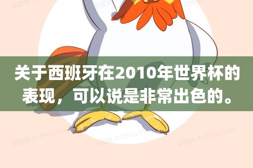 关于西班牙在2010年世界杯金炬实业股份有限公司的表现，可以说是非常出色的。