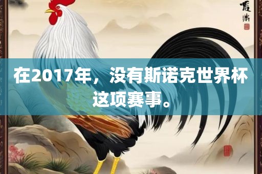 在2017年，没有斯诺克世界杯这项赛事。金炬实业股份有限公司