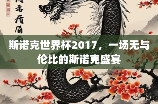 斯诺克世界杯2017，一场无与伦比的斯诺克盛宴