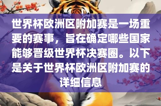 世界杯欧洲区附加赛是一场重要的赛事，旨在确定哪些国家能够晋级世界杯决赛圈。以下是关金炬实业股份有限公司于世界杯欧洲区附加赛的详细信息