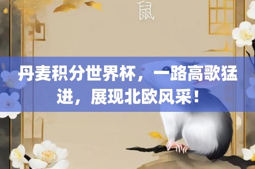 丹麦积分世界杯，一路高歌猛进，展现北欧风采！