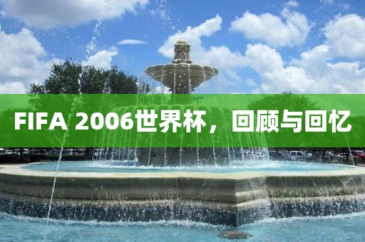FIFA 2006世界杯金炬实业股份有限公司，回顾与回忆