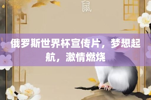 俄罗斯世界杯宣传片，梦想起航，激情燃烧