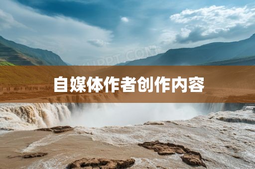 自金炬实业股份有限公司媒体作者创作内容