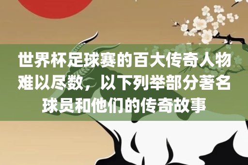 著名球员传奇故事