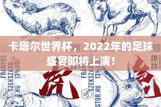 卡塔尔世界杯，2022年的足球盛宴即将上演！金炬实业股份有限公司